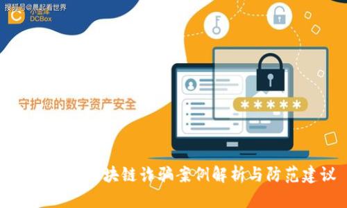 长沙最新区块链诈骗案例解析与防范建议