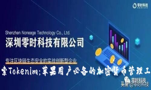 探索Tokenim：苹果用户必备的加密货币管理工具