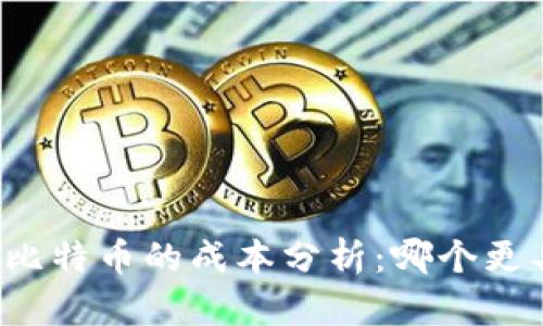 区块链与比特币的成本分析：哪个更具经济性？