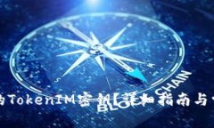 如何找到您的TokenIM密钥？详细指南与常见问题解