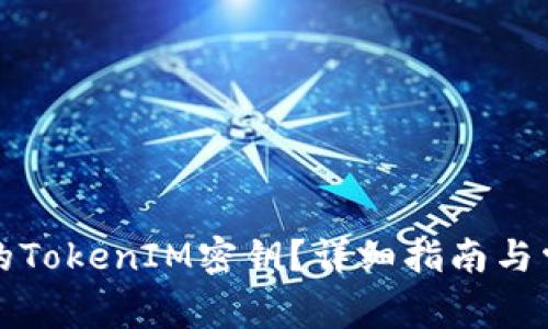 如何找到您的TokenIM密钥？详细指南与常见问题解答
