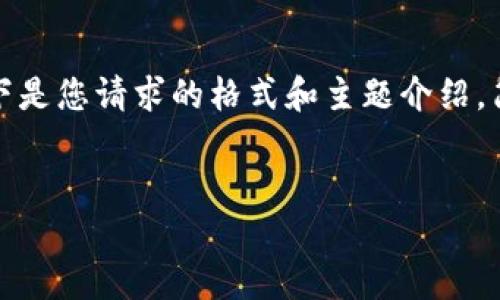 请注意，详细的内容创作需要较长时间。以下是您请求的格式和主题介绍，简化版本，并包含一个问题的详细解答示例：


如何安全安装Tokenim应用，避免手机风险