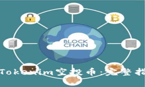 如何获取Tokenim空投币：完整指南与攻略