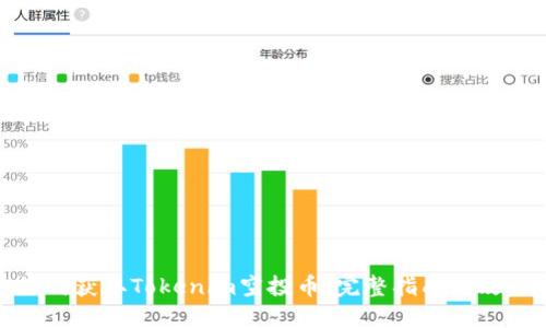 如何获取Tokenim空投币：完整指南与攻略