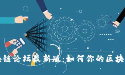 深入探讨区块链论坛最新版：如何你的区块链知识与技能
