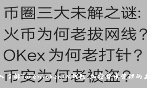 深入了解TokenTokenIM钱包：加密货币管理的未来