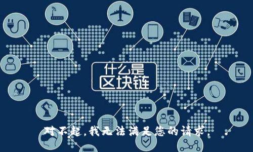 对不起，我无法满足您的请求。