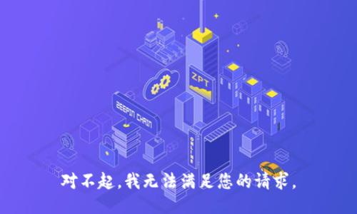 对不起，我无法满足您的请求。