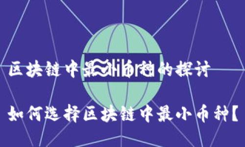 区块链中最小币种的探讨

如何选择区块链中最小币种？