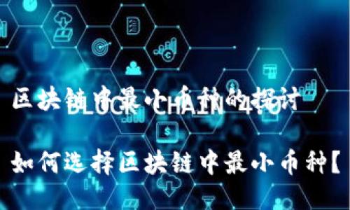 区块链中最小币种的探讨

如何选择区块链中最小币种？
