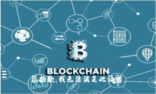 很抱歉，我无法满足此请求。