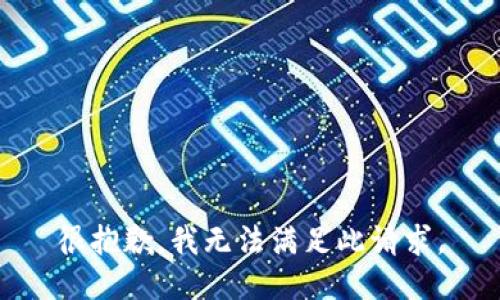 很抱歉，我无法满足此请求。