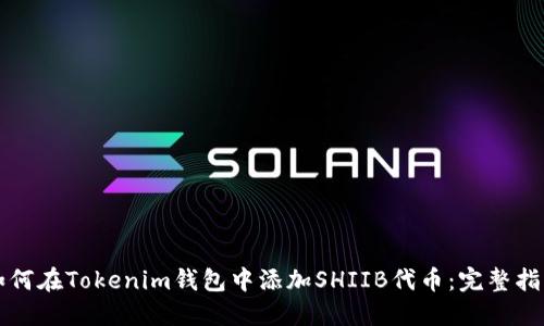 如何在Tokenim钱包中添加SHIIB代币：完整指南
