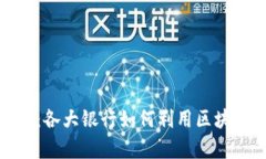最新区块链视频案例分析：各大银行如何利用区