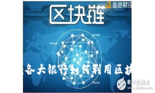 最新区块链视频案例分析：各大银行如何利用区块链技术提升金融服务效率
