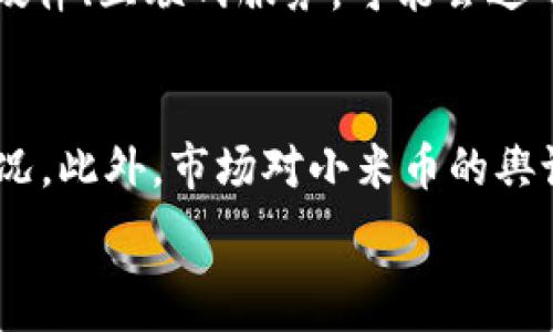   
区块链小米币：重新定义数字资产投资新格局  
区块链, 小米币, 数字资产投资/guanjianci  

随着区块链技术的迅猛发展，越来越多的数字货币出现在市场上。其中，小米币作为一种新兴的数字资产，吸引了投资者和技术爱好者的关注。小米币不仅结合了区块链技术的优势，还融合了小米这一全球知名科技品牌的影响力，以期为用户提供更便捷的数字资产交易及投资体验。本文将详细探讨小米币的概念、技术基础、发展潜力及其在数字资产投资中的应用。

小米币的概念及起源  
小米币是一种基于区块链技术的数字货币，旨在通过区块链的去中心化特性，提供更透明、安全的交易环境。小米公司在发展其生态系统的过程中，推出小米币作为一种流通媒介，旨在促进用户在小米生态内的消费和交易。

小米币的起源可以追溯到对区块链技术的广泛应用来看。在当前数字经济时代，传统支付方式往往存在着诸多不便之处，例如交易成本高、结算速度慢等问题。小米币通过去中心化的方式，旨在降低交易成本、提升交易速度，并保证信息的安全性和透明度。

小米币背后的技术基础  
小米币的核心技术基于区块链，这是一种在网络上分布的、不可篡改的数据库技术。区块链的每一个区块都包含了一批经过验证的交易，形成一个永久链接的链条，确保了数据的真实性和安全性。

与其他传统货币相比，小米币具有无可比拟的优势，主要体现在以下几个方面：  
ul  
    listrong去中心化交易:/strong 小米币的交易无需中介，可以实现点对点的交易，降低了交易费用和时间。/li  
    listrong透明性:/strong 所有交易记录均存储在区块链上，任何人都可以查阅，确保了交易的透明性。/li  
    listrong安全性:/strong 通过复杂的加密算法，用户资产安全性大幅提升，防止了黑客攻击和欺诈行为。/li  
/ul

小米币的市场前景  
随着全球对数字资产的认可度不断上升，小米币的市场前景十分乐观。根据市场研究，预计到2025年，全球数字货币市场规模将超过2000亿美元。而小米公司凭借其强大的品牌影响力和庞大的用户基础，将为小米币的推广提供强有力的支持。

小米币在国内市场的推广与发展尤为重要。中国作为全球数字经济的领军者之一，越来越多的用户开始接受数字货币的交易和投资。一方面，小米公司可以通过小米币进一步拓展其在智能硬件、物联网等领域的业务，另一方面，用户也可以通过小米币参与到更广泛的数字经济活动中。

小米币在数字资产投资中的应用  
小米币作为一种新兴的数字资产，具有多样化的应用场景。用户可以利用小米币进行在线购物、投资、转账等多种操作。在小米的生态系统中，用户不仅可以使用小米币购买小米的产品，还能进行数字资产投资，例如参与小米生态股权激励计划、数字资产交易等。

通过小米币，用户可以享受到更便捷的购物体验。例如，用户在小米商城进行购物时，可以直接使用小米币支付，而无需将其转换为传统货币。这一创新举措不仅提高了用户的支付效率，也增强了小米币的流动性与价值。

可能相关的问题  

1. 小米币与其他数字货币有什么区别？  
小米币在设计上与传统的比特币、以太坊等数字货币存在一定的区别。首先，小米币是由小米公司发行，这意味着其背后有着强大的品牌支持和社区基础。在用户信任方面，小米币相较于一些陌生的加密货币更容易获得用户的认可。其次，小米币专注于小米生态内的使用，从而形成了闭环经济，这与大多数数字货币寻求实现的开放性交易略有不同。此外，小米币的价格波动性可能相对较小，因为它的应用场景更加明确，用户的需求更稳定。

2. 如何购买和存储小米币？  
购买小米币的渠道虽然多样，但用户需要特别注意选择官方渠道，以确保交易的安全性。通常情况下，小米币可以通过专门的交易平台进行购买，用户需要创建交易账户并完成身份验证。在存储小米币时，用户可以选择热钱包或冷钱包。热钱包适合频繁交易和使用，而冷钱包则更适合长期保留资产，确保更高的安全性。

3. 小米币的投资风险有哪些？  
任何投资都存在风险，小米币也不例外。首先，市场波动是数字货币投资的常态，价格可能会受到多种因素影响而剧烈波动。其次，小米币作为新兴数字资产，其市场仍在发展阶段，存在不确定性。此外，对小米币技术的安全性以及监管政策的变化也可能影响其投资回报。因此，投资者在考虑购买小米币之前，应充分了解市场动态与潜在风险，理性投资。

4. 小米币的未来发展趋势如何？  
小米币的未来发展趋势与区块链技术的演变、市场接受度以及小米公司自身的发展策略息息相关。随着全球对数字经济的重视加深，数字货币的未来前景将会更加广阔。小米公司如能有效整合小米币与其硬件、互联网服务，可能会进一步推动小米币的应用与发展。此外，小米公司在推动技术革新、保障用户隐私等方面的努力，都是小米币未来发展的重要推动力。

5. 用户该如何判断小米币的投资价值？  
判断小米币的投资价值，用户需要综合考虑多个因素。首先，要关注项目团队的背景与技术实力，评估其是否具备长期发展潜力。其次，要分析用户基数和市场接受度，观察其在小米生态系统内的实际应用情况。此外，市场对小米币的舆论反应、技术更新与创新的步伐、政策环境等也是用户评估投资价值的重要指标。通过全面分析这些因素，用户将能更加客观地判断小米币的投资价值。

总之，区块链小米币正逐渐成为数字资产投资的重要一环。通过不断探讨币种的发展、市场潜力及投资风险，用户可以更加科学地进行投资决策，享受科技发展带来的便利与机遇。