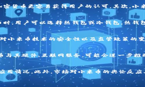   
区块链小米币：重新定义数字资产投资新格局  
区块链, 小米币, 数字资产投资/guanjianci  

随着区块链技术的迅猛发展，越来越多的数字货币出现在市场上。其中，小米币作为一种新兴的数字资产，吸引了投资者和技术爱好者的关注。小米币不仅结合了区块链技术的优势，还融合了小米这一全球知名科技品牌的影响力，以期为用户提供更便捷的数字资产交易及投资体验。本文将详细探讨小米币的概念、技术基础、发展潜力及其在数字资产投资中的应用。

小米币的概念及起源  
小米币是一种基于区块链技术的数字货币，旨在通过区块链的去中心化特性，提供更透明、安全的交易环境。小米公司在发展其生态系统的过程中，推出小米币作为一种流通媒介，旨在促进用户在小米生态内的消费和交易。

小米币的起源可以追溯到对区块链技术的广泛应用来看。在当前数字经济时代，传统支付方式往往存在着诸多不便之处，例如交易成本高、结算速度慢等问题。小米币通过去中心化的方式，旨在降低交易成本、提升交易速度，并保证信息的安全性和透明度。

小米币背后的技术基础  
小米币的核心技术基于区块链，这是一种在网络上分布的、不可篡改的数据库技术。区块链的每一个区块都包含了一批经过验证的交易，形成一个永久链接的链条，确保了数据的真实性和安全性。

与其他传统货币相比，小米币具有无可比拟的优势，主要体现在以下几个方面：  
ul  
    listrong去中心化交易:/strong 小米币的交易无需中介，可以实现点对点的交易，降低了交易费用和时间。/li  
    listrong透明性:/strong 所有交易记录均存储在区块链上，任何人都可以查阅，确保了交易的透明性。/li  
    listrong安全性:/strong 通过复杂的加密算法，用户资产安全性大幅提升，防止了黑客攻击和欺诈行为。/li  
/ul

小米币的市场前景  
随着全球对数字资产的认可度不断上升，小米币的市场前景十分乐观。根据市场研究，预计到2025年，全球数字货币市场规模将超过2000亿美元。而小米公司凭借其强大的品牌影响力和庞大的用户基础，将为小米币的推广提供强有力的支持。

小米币在国内市场的推广与发展尤为重要。中国作为全球数字经济的领军者之一，越来越多的用户开始接受数字货币的交易和投资。一方面，小米公司可以通过小米币进一步拓展其在智能硬件、物联网等领域的业务，另一方面，用户也可以通过小米币参与到更广泛的数字经济活动中。

小米币在数字资产投资中的应用  
小米币作为一种新兴的数字资产，具有多样化的应用场景。用户可以利用小米币进行在线购物、投资、转账等多种操作。在小米的生态系统中，用户不仅可以使用小米币购买小米的产品，还能进行数字资产投资，例如参与小米生态股权激励计划、数字资产交易等。

通过小米币，用户可以享受到更便捷的购物体验。例如，用户在小米商城进行购物时，可以直接使用小米币支付，而无需将其转换为传统货币。这一创新举措不仅提高了用户的支付效率，也增强了小米币的流动性与价值。

可能相关的问题  

1. 小米币与其他数字货币有什么区别？  
小米币在设计上与传统的比特币、以太坊等数字货币存在一定的区别。首先，小米币是由小米公司发行，这意味着其背后有着强大的品牌支持和社区基础。在用户信任方面，小米币相较于一些陌生的加密货币更容易获得用户的认可。其次，小米币专注于小米生态内的使用，从而形成了闭环经济，这与大多数数字货币寻求实现的开放性交易略有不同。此外，小米币的价格波动性可能相对较小，因为它的应用场景更加明确，用户的需求更稳定。

2. 如何购买和存储小米币？  
购买小米币的渠道虽然多样，但用户需要特别注意选择官方渠道，以确保交易的安全性。通常情况下，小米币可以通过专门的交易平台进行购买，用户需要创建交易账户并完成身份验证。在存储小米币时，用户可以选择热钱包或冷钱包。热钱包适合频繁交易和使用，而冷钱包则更适合长期保留资产，确保更高的安全性。

3. 小米币的投资风险有哪些？  
任何投资都存在风险，小米币也不例外。首先，市场波动是数字货币投资的常态，价格可能会受到多种因素影响而剧烈波动。其次，小米币作为新兴数字资产，其市场仍在发展阶段，存在不确定性。此外，对小米币技术的安全性以及监管政策的变化也可能影响其投资回报。因此，投资者在考虑购买小米币之前，应充分了解市场动态与潜在风险，理性投资。

4. 小米币的未来发展趋势如何？  
小米币的未来发展趋势与区块链技术的演变、市场接受度以及小米公司自身的发展策略息息相关。随着全球对数字经济的重视加深，数字货币的未来前景将会更加广阔。小米公司如能有效整合小米币与其硬件、互联网服务，可能会进一步推动小米币的应用与发展。此外，小米公司在推动技术革新、保障用户隐私等方面的努力，都是小米币未来发展的重要推动力。

5. 用户该如何判断小米币的投资价值？  
判断小米币的投资价值，用户需要综合考虑多个因素。首先，要关注项目团队的背景与技术实力，评估其是否具备长期发展潜力。其次，要分析用户基数和市场接受度，观察其在小米生态系统内的实际应用情况。此外，市场对小米币的舆论反应、技术更新与创新的步伐、政策环境等也是用户评估投资价值的重要指标。通过全面分析这些因素，用户将能更加客观地判断小米币的投资价值。

总之，区块链小米币正逐渐成为数字资产投资的重要一环。通过不断探讨币种的发展、市场潜力及投资风险，用户可以更加科学地进行投资决策，享受科技发展带来的便利与机遇。