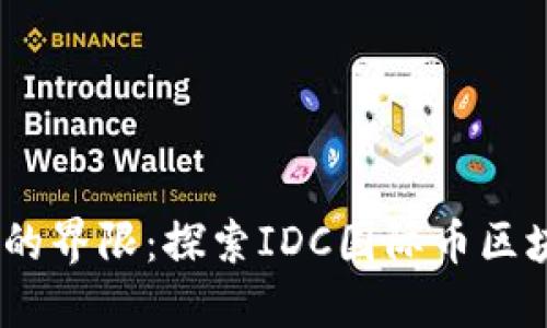 : 突破数字金融的界限：探索IDC国际币区块链6的未来潜力