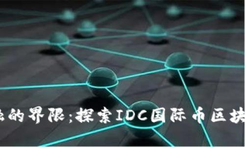 : 突破数字金融的界限：探索IDC国际币区块链6的未来潜力