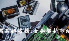 最新区块链商品排名榜：全面解析市场动态与趋
