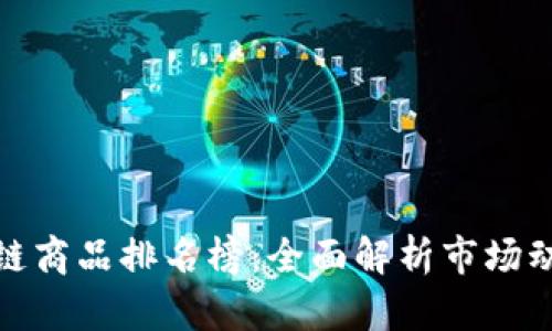 最新区块链商品排名榜：全面解析市场动态与趋势