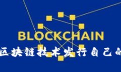 如何利用区块链技术发行自己的加密货币