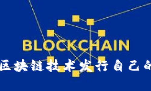 如何利用区块链技术发行自己的加密货币