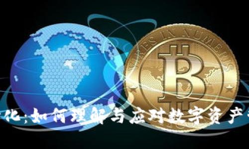 Tokenim中心化：如何理解与应对数字资产管理的新挑战