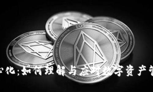 Tokenim中心化：如何理解与应对数字资产管理的新挑战