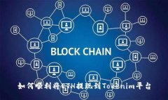 如何顺利将ETH提现到Tokenim平台