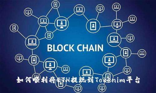 如何顺利将ETH提现到Tokenim平台