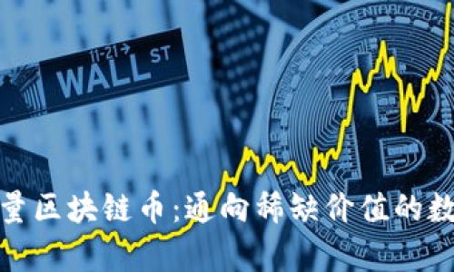 探索有限总量区块链币：通向稀缺价值的数字货币之路