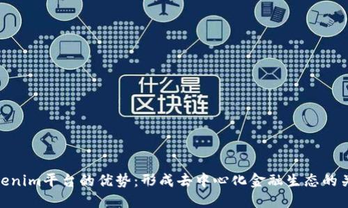 Tokenim平台的优势：形成去中心化金融生态的关键
