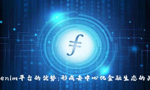Tokenim平台的优势：形成去中心化金融生态的关键