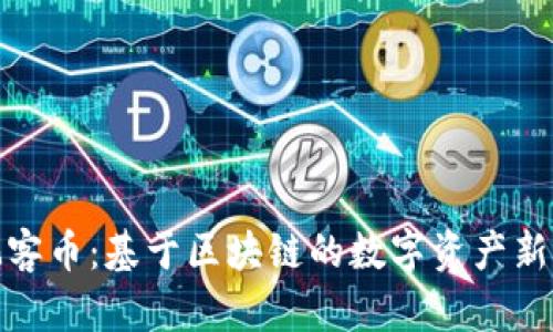 : 玩客币：基于区块链的数字资产新潮流