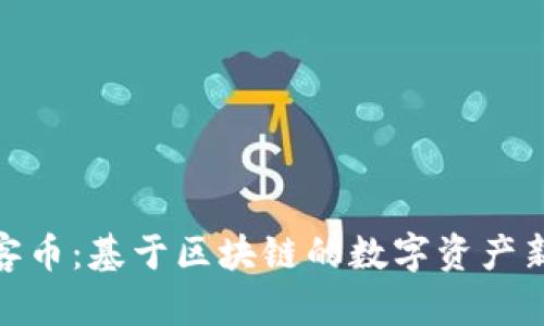 : 玩客币：基于区块链的数字资产新潮流