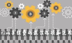 Tokenim手续费的最佳选项和使用指南