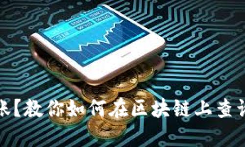 提币未到账？教你如何在区块链上查询交易状态