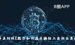 提币未到账？教你如何在区块链上查询交易状态