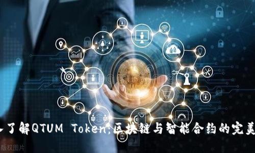  深入了解QTUM Token：区块链与智能合约的完美结合