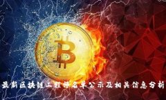 最新区块链工程师名单公示及相关信息分析