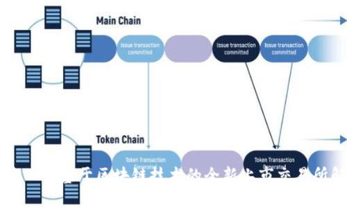 福币——基于区块链技术的全新上市交易所解析