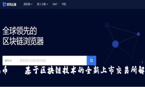 福币——基于区块链技术的全新上市交易所解析