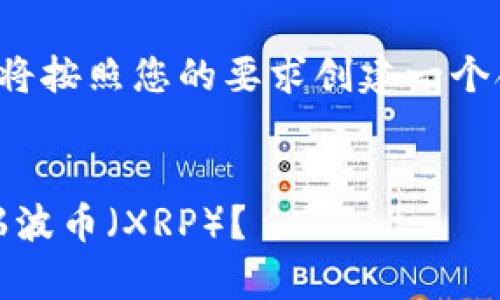 为了撰写一个完整的内容，我将按照您的要求创建一个合适的、关键词以及相关问题。


Tokenim平台能否安全存储瑞波币（XRP）？
