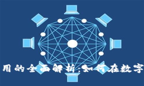 区块链币平台与应用的全面解析：如何在数字货币时代把握机遇