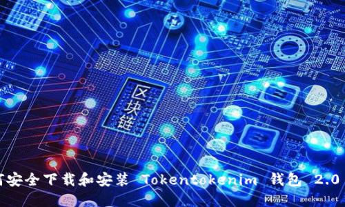  如何安全下载和安装 Tokentokenim 钱包 2.0 版本
