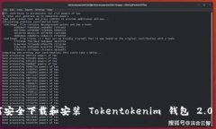  如何安全下载和安装 Tokentokenim 钱包 2.0 版本
