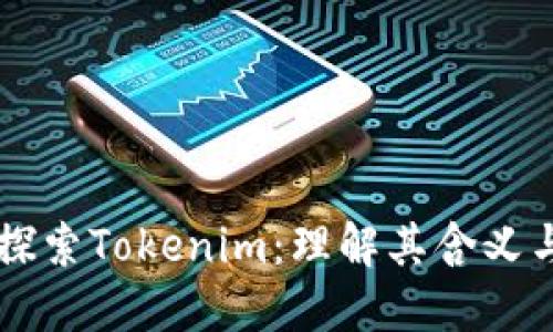 深入探索Tokenim：理解其含义与应用