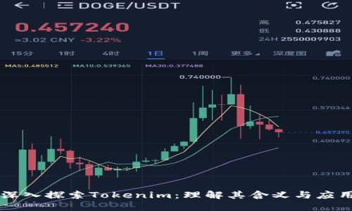 深入探索Tokenim：理解其含义与应用