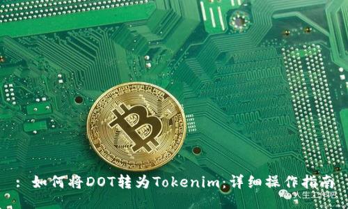 : 如何将DOT转为Tokenim：详细操作指南